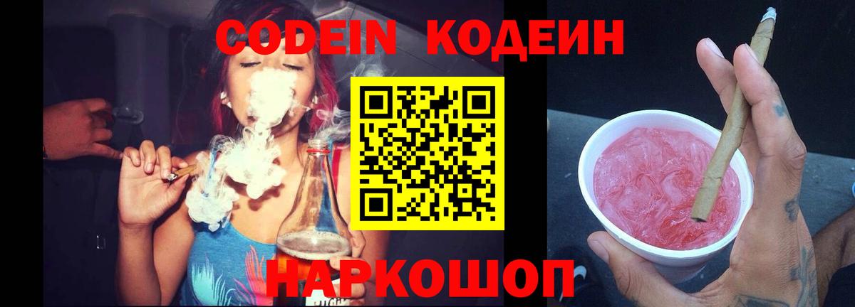 Codein напиток Lean (лин)  Кодеиновый сироп Lean Purple Drank  Апрелевка  Вход с VPN 